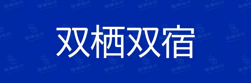 2774套 设计师WIN/MAC可用中文字体安装包TTF/OTF设计师素材【2011】